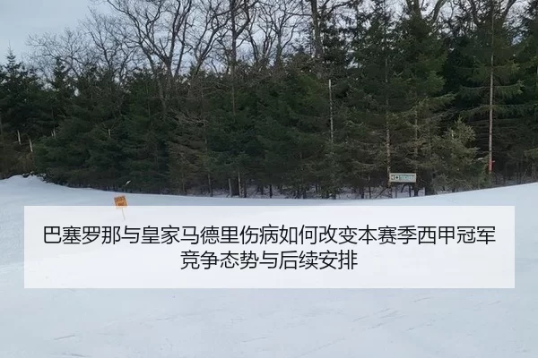 ba-sai-luo-na-yu-huang-jia-ma-de-li-shang-bing-ru-he-gai-bian-ben-sai-ji-xi-jia-guan-jun-jing-zheng-tai-shi-yu-hou-xu-2-829.jpg