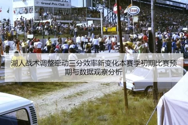 湖人战术调整牵动三分效率新变化本赛季初期比赛预期与数据观察分析